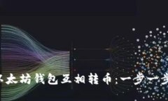 ziaoti如何在以太坊钱包互相转币：一步一步教你