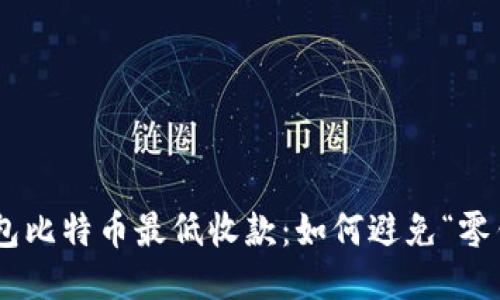 OKEx钱包比特币最低收款：如何避免“零钱烦恼”？