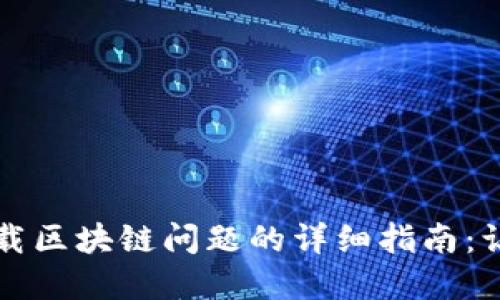 解决门罗币钱包无法下载区块链问题的详细指南：让你的数字资产无忧无虑