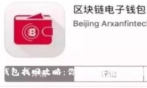 虚拟币钱包找回攻略：你的数字资产安全守护者