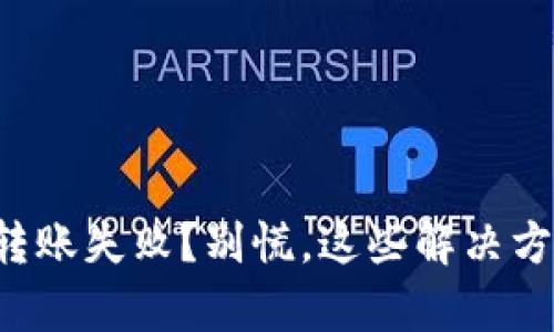 比特币钱包转账失败？别慌，这些解决方案帮你急救！