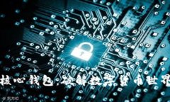 比特币核心钱包：破解数字货币世界的钥匙