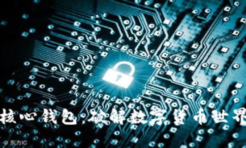 比特币核心钱包：破解数字货币世界的钥匙