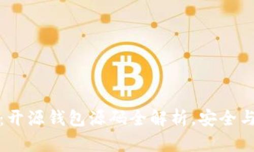 掌握区块链交易：开源钱包源码全解析，安全与便捷的完美结合