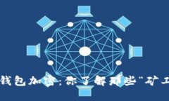 早期比特币钱包加密：你了解那些“矿工”的秘