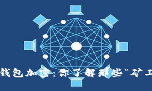 早期比特币钱包加密：你了解那些“矿工”的秘密吗？