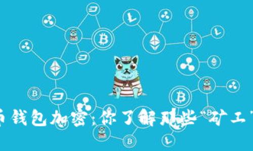 早期比特币钱包加密：你了解那些“矿工”的秘密吗？