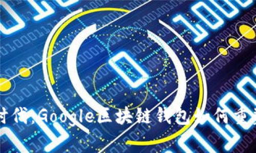 开启数字资产新时代：Google区块链钱包如何重塑我们的金融未来
