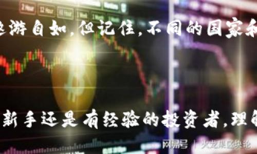 区块链钱包的证件要求：你准备好了吗？

区块链钱包, 数字货币, 证件要求, 安全性/guanjianci

什么是区块链钱包？
在数字货币崛起的今天，区块链钱包已经成为了投资者和用户们必不可少的工具。那么，什么是区块链钱包呢？简单来说，它是一个数字工具，用来存储和管理加密货币，如比特币、以太坊等。也许你会问，这与我们传统的钱包有什么区别？其实，传统钱包是为了保存纸币和硬币，而区块链钱包则是用于保存数字资产和进行交易的工具...

区块链钱包的类型
在这一领域，有几种主要类型的区块链钱包，每种都有其独特的优缺点：
ul
    listrong热钱包/strong：这些是在线钱包，让你能够快速方便地进行交易。这种钱包非常适合频繁交易的用户，但相应的，安全性较低。/li
    listrong冷钱包/strong：理想的长期储存方式，通常是离线的，安全性更高，但取用不够便利。/li
    listrong手机钱包/strong：许多人使用手机钱包进行支付和交易，因为它们便捷易用，但如果手机被黑客入侵，可能会面临风险。/li
    listrong硬件钱包/strong：一种物理设备，提供最高的安全性，但相对较贵且不如软件钱包方便。/li
/ul

区块链钱包需要什么证件？
这... 在你决定使用区块链钱包之前，确认你需要准备什么证件，这可是相当重要的一个步骤！绝大多数情况下，钱包的注册过程不会要求提供身份证件，但某些交易所或平台在进行身份验证时则需要你提供一些证件。让我们详细看看可能需要的证件：

h41. 身份证明文件/h4
通常情况下，最常见的身份证明文件包括：护照、驾驶执照、国家身份证等。你可能会问，“为什么需要这些证件呢？”这主要是为了防止欺诈，并确保用户不会使用假信息...

h42. 地址证明/h4
除了身份证明外，许多平台也会要求对你的居住地址进行验证。他们可能会要求提供水电费账单或银行对账单，以证明你所填写的地址的真实性。这一过程虽然繁琐，但却有效地保障了用户的合法权益...

h43. 其他附加文件/h4
在某些情况下，特别是较大的交易所或平台，还可能需要你提供其他一些附加的文件，比如收入证明或银行账单。听起来复杂，但其实这都是为了加强监管和安全...

为什么需要提供证件？
有人会问，这些证件到底有什么用呢？可以说，身份验证是为了维护整个区块链网络的安全性和可靠性。请仔细想想，如果没有这种监管，会导致哪些后果？
ul
    listrong防止洗钱和诈骗/strong：许多国家对区块链和加密货币的监管日益严格，提供证件可以降低潜在的洗钱及诈骗行为的发生.../li
    listrong维护资金安全/strong：身份验证还可以避免黑客入侵或个人信息被盗用的风险，特别是在加密货币交易中.../li
    listrong保障用户权益/strong：在出现问题时，提供证件的用户更容易获得帮助和支持，这也有助于用户建立对平台的信任.../li
/ul

如何选择区块链钱包？
选择一个合适的区块链钱包，非常重要！那么，关键点是什么呢？
ul
    listrong安全性/strong：在这个数字时代，安全性是首要前提。确保所选钱包具备良好的安全措施，比如双因素认证等。/li
    listrong用户体验/strong：钱包的操作界面应当简单易用，让你在进行交易、查看余额时不会感到困惑。/li
    listrong社区反馈/strong：看看其他用户对这个钱包的评价怎么样，较好的口碑一般意味着更高的可靠性.../li
    listrong支持的货币种类/strong：确保该钱包支持你将要使用的所有加密货币，以免将来使用不便。/li
/ul

总结
在进入区块链钱包的世界时，了解所需证件、选择合适的钱包类型以及遵循一定的安全措施是关键。能够清楚掌握这些，你一定能在数字货币的海洋中遨游自如。但记住，不同的国家和平台在要求上可能各有不同，所以常常还需具体问题具体分析...

这就是关于区块链钱包所需证件的介绍。如果你打算开始这一旅程，不妨提前准备，确保一切顺利哦！

这篇文章围绕区块链钱包所需要的证件进行了详细的探讨，提供了一些实用的信息和见解，也希望能够帮助到正在探索区块链世界的朋友们。无论你是新手还是有经验的投资者，理解这背后的逻辑都会让你走得更远...