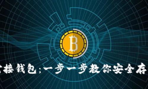 如何使用区块链对接钱包：一步一步教你安全存储和转账数字资产