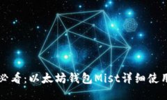 新手必看：以太坊钱包Mist详细使用教程