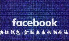 马云区块链钱包：金融未来的钥匙还是泡沫？