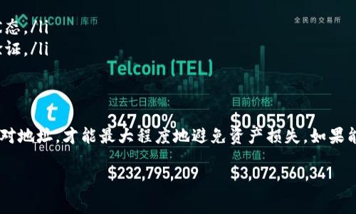在填写USDT钱包地址时，需要特别注意正确性和安全性。由于数字货币交易的不可逆性，一旦地址填写错误，资金可能会永久丢失。以下是一些步骤和注意事项，帮助你更好地填写USDT钱包地址。

1. 理解USDT钱包地址
USDT（Tether）是一种基于区块链技术的稳定币，其钱包地址通常由一串字母和数字组成，形式类似于比特币或以太坊的地址。根据不同的区块链网络（如Ethereum、Tron等），USDT的钱包地址格式可能会有所不同，因此在填写时一定要确保选择了正确的网络。

2. 获取你的USDT钱包地址
首先，你需要拥有一个支持USDT的数字货币钱包。常见的钱包包括：软件钱包、硬件钱包和交易所钱包。你可以在钱包中找到你的USDT地址，通常在“接收”或“存款”选项下。
例如，在某些交易所，你可以直接点击“充值USDT”，系统会为你生成一个唯一的USDT地址。请确保这个地址与想要使用的网络相匹配。

3. 填写地址的步骤
一旦你获取了你的USDT钱包地址，按照以下步骤填写：
ul
    li在需要输入USDT地址的页面（如交易所转账或其他用户转账时）找到输入框。/li
    li将钱包地址复制（确保不遗漏任何字符），然后粘贴到输入框中。切勿手动输入，以免出错。/li
    li检查地址的完整性，尤其是开头和结尾的字符。有些钱包还提供地址验证功能，可以在提交前帮助确认地址的正确性。/li
/ul

4. 注意事项
填写USDT钱包地址时，有几个关键的注意事项：
ul
    listrong网络选择：/strongUSDT存在不同的网络，确保你选择了正确的链，如Ethereum、Tron等。如果网络不匹配，转账将失效。/li
    listrong地址确认：/strong在确定发送之前，务必再次确认地址是否正确，尤其是如果你是通过移动设备进行操作，可能会不小心复制错误的地址。/li
    listrong小额测试：/strong如果是大额转账，建议先进行一次小额测试，确认能否成功发送和接收，再进行大额转账。/li
/ul

5. 例外和常见问题
尽管转账USDT通常是直接的，但有些用户可能会遇到一些常见问题：
ul
    listrong转账失败：/strong如果转账失败，检查网络是否正确，或者钱包是否仍在支持该代币的运营状态。/li
    listrong丢失的资金：/strong如果资金因地址错误而丢失，通常很难找回。建议在转账前进行必要的验证。/li
/ul

6. 总结
填写USDT钱包地址虽然简单，但每一步都需要小心谨慎。确保获取地址的渠道可靠、正确选择网络并仔细核对地址，才能最大程度地避免资产损失。如果能够遵循上述指引，你就能更加安全、顺利地进行USDT转账...

这只是一个简短的总结，如果你有其他具体的场景或者需求，欢迎提问！