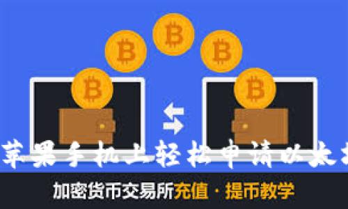 如何在苹果手机上轻松申请以太坊钱包？