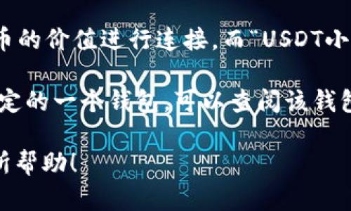 要想了解USDT小金库钱包的开发者，首先需要了解USDT本身。这是Tether公司发行的一种稳定币，旨在将数字货币和法币的价值进行连接。而“USDT小金库钱包”并不是一个官方的术语，可能是某些用户或开发者为其钱包服务或应用程式所取的一个名称。

实际上，各种数字货币钱包都是由不同的团队或个人开发的，不同钱包的功能和特性也存在很大的差异。如果你指的是特定的一个钱包，可以查阅该钱包的官方网站、开发者公告及社区讨论，以获得具体的信息。通常在这些平台上会介绍开发团队背景、设计理念等相关信息。

如果你有特定的小金库钱包名称或链接，提供更多的上下文信息将有助于更准确地回答你的问题。希望这些信息对你有所帮助！