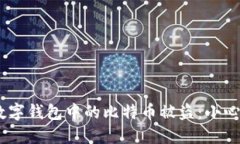 如何防止数字钱包中的比特币被盗：小心这5大风