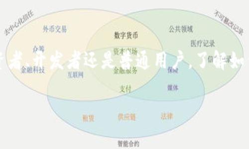 区块链钱包通常会提供与每笔交易相关的交易ID（Transaction ID），这是一个独特的标识符，用于识别区块链上的每笔交易。以下是一些相关定义和背景信息：

什么是交易ID？
交易ID，也被称为TXID，是一串长长的字母和数字组合，用于唯一标识区块链上的特定交易。每当你从钱包发送或接收加密货币时，这笔交易都会被记录在区块链上，并生成一个交易ID。这个ID就像是交易的“身份证”，可以用来跟踪和查询交易的状态。

如何获取交易ID？
要获取交易ID，可以按照以下步骤进行：
ol
    li在你的区块链钱包中，找到发送或接收记录。/li
    li点击相关的交易记录，通常会显示交易的详细信息，包括交易ID。/li
    li你可以将交易ID复制下来，方便后续的查询。/li
/ol

区块链交易的透明性
区块链的一个显著特点就是其透明性。任意人都可以通过区块链浏览器查询某个交易的状态，只需输入交易ID即可。这种透明性使得每个交易都可追溯，有助于提高安全性并防止欺诈行为...

钱包类型对交易ID的影响
不同类型的钱包（如热钱包、冷钱包、硬件钱包等）均可以生成交易ID。不过，用户在使用这些钱包时，需要注意其安全性。例如，热钱包连接互联网，安全性相对较低，而冷钱包或硬件钱包则提供了更高的保护...

几个常见区块链浏览器
如果你需要查询交易的进展，可以使用一些知名的区块链浏览器，例如：
ul
    liBlockchain.com/li
    liEtherscan（适用于以太坊交易）/li
    liBlockchair/li
/ul

在这些网站上，只需输入交易ID，即可获取交易的详细信息，例如确认次数、交易时间、发送和接收地址等...

总结
交易ID在区块链世界中扮演着重要的角色，它不仅帮助用户追踪自己的交易，还能提高交易的透明度和安全性。无论你是投资者、开发者还是普通用户，了解如何查找和使用交易ID，都是掌握区块链技术的基础之一。记住，辨别真假信息和保护自己的资产是每个加密货币用户的责任...

如果还有其他具体的问题，欢迎提问！