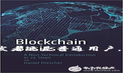 区块链钱包通常会提供与每笔交易相关的交易ID（Transaction ID），这是一个独特的标识符，用于识别区块链上的每笔交易。以下是一些相关定义和背景信息：

什么是交易ID？
交易ID，也被称为TXID，是一串长长的字母和数字组合，用于唯一标识区块链上的特定交易。每当你从钱包发送或接收加密货币时，这笔交易都会被记录在区块链上，并生成一个交易ID。这个ID就像是交易的“身份证”，可以用来跟踪和查询交易的状态。

如何获取交易ID？
要获取交易ID，可以按照以下步骤进行：
ol
    li在你的区块链钱包中，找到发送或接收记录。/li
    li点击相关的交易记录，通常会显示交易的详细信息，包括交易ID。/li
    li你可以将交易ID复制下来，方便后续的查询。/li
/ol

区块链交易的透明性
区块链的一个显著特点就是其透明性。任意人都可以通过区块链浏览器查询某个交易的状态，只需输入交易ID即可。这种透明性使得每个交易都可追溯，有助于提高安全性并防止欺诈行为...

钱包类型对交易ID的影响
不同类型的钱包（如热钱包、冷钱包、硬件钱包等）均可以生成交易ID。不过，用户在使用这些钱包时，需要注意其安全性。例如，热钱包连接互联网，安全性相对较低，而冷钱包或硬件钱包则提供了更高的保护...

几个常见区块链浏览器
如果你需要查询交易的进展，可以使用一些知名的区块链浏览器，例如：
ul
    liBlockchain.com/li
    liEtherscan（适用于以太坊交易）/li
    liBlockchair/li
/ul

在这些网站上，只需输入交易ID，即可获取交易的详细信息，例如确认次数、交易时间、发送和接收地址等...

总结
交易ID在区块链世界中扮演着重要的角色，它不仅帮助用户追踪自己的交易，还能提高交易的透明度和安全性。无论你是投资者、开发者还是普通用户，了解如何查找和使用交易ID，都是掌握区块链技术的基础之一。记住，辨别真假信息和保护自己的资产是每个加密货币用户的责任...

如果还有其他具体的问题，欢迎提问！