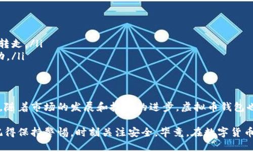 虚拟币（或称加密货币）钱包是存储和管理数字资产的重要工具。随着数字货币市场的日渐扩大，选择一个安全、方便的虚拟币钱包显得尤为重要。下面，我们将详细介绍几种流行的虚拟币钱包，包括它们的优缺点，以及如何选择适合自己的钱包。

什么是虚拟币钱包？
虚拟币钱包是用于存储、接收和发送加密货币的数字工具。与传统钱包不同，虚拟币钱包并不实际存储货币，而是保存使用这些货币所需的公钥和私钥。公钥可以视为你的账户地址，任何人都可以用它发送币给你，而私钥则是你进行交易的凭证，需妥善保管，以确保你的数字资产安全。

虚拟币钱包的分类
虚拟币钱包大致可以分为以下几类：
ul
    listrong线上钱包：/strong这种钱包可以在浏览器上使用，方便快捷，但安全性较低。例如，Coinbase、Binance等交易所提供的在线钱包。/li
    listrong手机钱包：/strong这类钱包通常以应用程序的形式存在，方便随时随地进行交易，但也存在安全隐患。常见的有Trust Wallet、Exodus等。/li
    listrong桌面钱包：/strong安装在计算机上的钱包，相对安全，适合较大额的加密货币存储。比如，Electrum和Exodus都是很好的选择。/li
    listrong硬件钱包：/strong这种物理设备专为存储加密货币而设计，安全性最高，适合长期存储。Ledger和Trezor是市场上两大知名品牌。/li
    listrong纸钱包：/strong将公钥和私钥打印在纸上，绝对离线和安全，但也需要谨慎保管，防止遗失或损坏。/li
/ul

热门虚拟币钱包推荐
接下来我们将详细介绍几款受欢迎的虚拟币钱包，帮助你做出选择。

h41. Coinbase Wallet/h4
Coinbase是全球最大的加密货币交易所之一，其自带的钱包功能极为方便。用户只需通过注册Coinbase账号，即可使用该钱包。它不仅支持多种加密货币的存储，还提供了安全的保险机制，保证用户资产的安全。
然而，Coinbase钱包的缺点是受到监管，可能不如一些去中心化钱包自由。同时，作为线上钱包，其安全性相对较低。

h42. Trust Wallet/h4
Trust Wallet是由币安（Binance）推出的一款移动端钱包，界面友好，操作简单。它支持多种加密货币和ERC20代币，非常适合新手用户。最大的优势在于完美支持DApp（去中心化应用）访问功能，使得用户可无缝接入DeFi和NFT的世界。
但需注意的是，Trust Wallet属于热钱包，永远连接互联网，其安全性仍需用户自行保障，如设置强密码和使用双重认证。

h43. Ledger Nano S/X/h4
Ledger是一款非常受欢迎的硬件钱包，以其高安全性著称。Ledger Nano S和Nano X均支持多种加密货币的存储，Nano X还支持蓝牙无线连接，方便用户随时管理自己的资产。
当然，硬件钱包的缺点在于价格相对较高，并且需要一定的学习成本来掌握其使用方式。不过，一旦掌握，安全性和便利性让投资者满意至极。

h44. Exodus/h4
Exodus是桌面和移动端都能使用的钱包，界面美观，用户体验非常友好。从支持的币种来看，Exodus也很丰富。除了买卖和存储功能，它还集成了资产交易功能，用户可以直接在钱包内进行交易。
不过，要提醒的是，Exodus是一个热钱包，私钥由其服务器管理，因此在安全性上略有不足。不过，它的源代码是开源的，透明度很高。

如何选择合适的虚拟币钱包？
选择虚拟币钱包时，要综合考虑多个因素，包括安全性、易用性、支持的币种、费用和个人使用习惯等。以下是一些建议，帮助你找到最符合需求的钱包。

ul
    listrong安全性优先：/strong如果你打算长期存储大量资产，建议选择硬件钱包。这类钱包能够很大程度上隔离网络威胁，保障资产安全。/li
    listrong使用频率：/strong如果你经常需要进行交易，选择一个易用且支持多种币种的热钱包会更方便。/li
    listrong技术水平：/strong对于新手而言，简单易上手的钱包更为重要，而有一定技术背景的用户则可以选择一些功能更全面的钱包。/li
    listrong社区和服务：/strong选择活跃社区支持和良好客户服务的钱包，能为你在遇到问题时提供更多帮助。/li
/ul

维护虚拟币钱包安全的技巧
确保虚拟币钱包的安全性应重视多个方面。这里有几个小贴士，帮助你保护自己的资产：

ul
    listrong定期更新软件：/strong无论是硬件钱包还是软件钱包，保持最新版本都能修补可能存在的安全漏洞。/li
    listrong启用双重认证：/strong许多钱包支持双重认证，强烈建议开启这项功能，为账户增加一层安全保护。/li
    listrong妥善保管私钥：/strong无论是纸钱包还是硬件钱包的私钥，都应妥善保管。如果私钥被盗，资产有可能被转走。/li
    listrong小心网络钓鱼：/strong保持警惕，避免通过不安全网站和链接登录你的钱包，也要定期检查你的账户活动。/li
/ul

总结
选择合适的虚拟币钱包对投资者来说至关重要。在这个过程中，安全性、便利性和支持的币种都是需要重点考虑的因素。随着市场的发展和技术的进步，虚拟币钱包也在不断演变，理解每种钱包的优缺点，选择最适合自己的钱包，能够更好地管理和保护你的数字资产。

希望以上的信息能够帮助你在虚拟币的世界中走得更远、更稳。当你找到合适的钱包，开始你的加密货币投资之旅时，记得保持警惕，时刻关注安全。毕竟，在数字货币的世界里，资产的安全始终是第一位的！