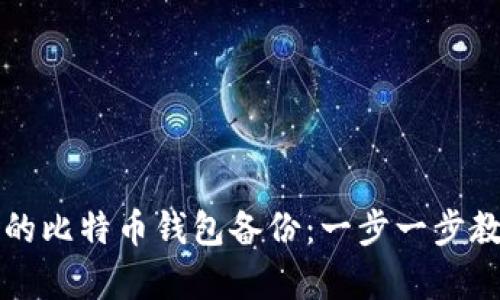 如何轻松恢复你的比特币钱包备份：一步一步教你重获数字资产