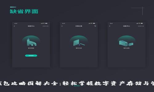 区块链钱包攻略图解大全：轻松掌握数字资产存储与管理技巧！