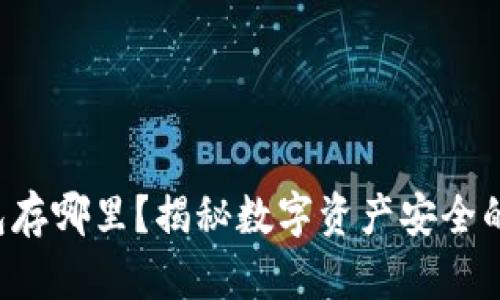 比特币钱包存哪里？揭秘数字资产安全的最佳选择！