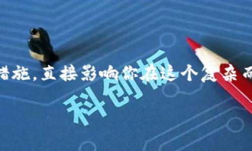 比特币钱包地址是一个重要的概念，它是用于接收和存储比特币的唯一标识符。在深入探讨这个主题之前，我们需要明确几个基础知识点：比特币是什么、如何使用钱包、以及如何找到和管理比特币钱包地址。下面，我们将详细探讨这些内容。

什么是比特币钱包地址？

比特币钱包地址可以被比喻为你的银行账户号码。它是一个由字母和数字组成的字符串，通常以“1”、“3”或“bc1”开头，长度为26到35个字符。更重要的是，这个地址是用来接收比特币的，你的朋友、商家甚至在线服务都可以通过这个地址将比特币发送给你。

比特币的钱包是如何工作的？

想象一下，你有一个虚拟的铅笔盒，里面放着很多精美的铅笔（比特币）。这个铅笔盒就是你的比特币钱包。每当你想拥有更多的铅笔，你就需要向有关方面索取——这时你会用到你的钱包地址。 这个铅笔盒不仅仅存放着铅笔，它还记录了所有关于你铅笔的交易信息，就像区块链记录了所有的比特币交易一样。

如何找到你的比特币钱包地址？

你可以通过不同类型的钱包来找到你的比特币钱包地址。无论你使用的是桌面钱包、移动钱包还是在线钱包，找到钱包地址的流程大致相似。通常，你只需要登录你的钱包应用或平台，在主页面就能看到你的钱包地址。如果不小心错过了，别担心，通常在“接收”或“资金”选项下，你也能轻松找到它。

比特币钱包地址的类型

比特币钱包地址主要有三种类型，分别是：
ul
    listrong传统地址（P2PKH）：/strong以“1”开头，最早的比特币地址类型。/li
    listrong简化地址（P2SH）：/strong以“3”开头，允许用户将多个输入合并为一个地址。/li
    listrong隔离见证地址（Bech32）：/strong以“bc1”开头，支持更低的交易费用，更高的效率。/li
/ul

如何安全使用比特币钱包地址？

安全是使用比特币钱包时的头等大事。首先，你应该确保你的钱包受密码保护，即使是冷钱包（离线钱包）也要保持安全；其次，不随便分享你的钱包地址给不信任的人；最后，定期备份你的钱包，确保在发生意外时，可以恢复你的资产。

小结

比特币钱包地址就像是数字金融世界中的身份证明，了解如何使用和保护它是每位比特币用户的必修课。是否掌握好这些基础知识和安全措施，直接影响你在这个复杂而有趣的虚拟货币世界中的探索旅程。

这些内容是一个初步了解比特币钱包地址的良好开端，希望能为你提供一些帮助。若想深入了解或有其他问题，欢迎随时交流！