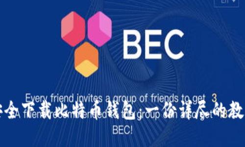 如何安全下载比特币钱包：一份详尽的教程指南