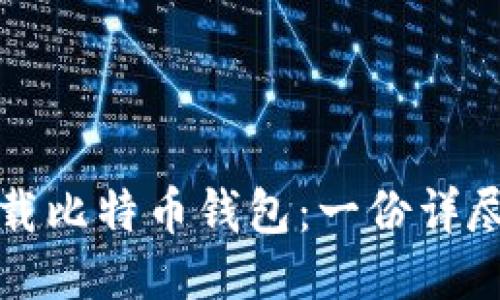 如何安全下载比特币钱包：一份详尽的教程指南