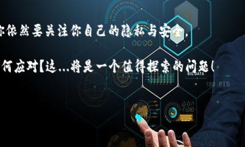 在区块链技术的背景下，USDT（Tether）作为一种稳定币，被广泛用于数字货币的交易和转移，很多用户可能会问：“钱包里的USDT到底能不能查到？”这个问题其实涉及到几个方面，包括区块链的透明性、隐私性以及如何对待数字资产的使用等。

关于USDT的钱包和区块链的透明性

首先，我们来谈谈什么是USDT。USDT是与美元挂钩的稳定币，意味着1 USDT通常等于1美元。它的运作建立在区块链技术之上，这种技术以透明性著称，允许任何人查看区块链上的交易记录。

所以，从这点上来说，USDT的钱包确实可以查到，前提是你知道钱包的地址。每一个区块链地址都是唯一的，所有交易都会被记录在区块链上。因此，只要有一个区块链浏览器，你就可以输入钱包地址，查看该地址的交易记录，包括余额、转账历史等...

你的隐私安全是否有保障？

虽然区块链非常透明，但是USDT钱包的信息并不能直接与个人身份挂钩。这是因为大部分的加密货币交易并不会要求用户提供个人信息。然而，这并不意味着完全匿名——如果有些交易信息经过变换后被追溯到你，那么你的隐私就会受到影响。试想一下，如果某个你的朋友或同事知道你的钱包地址，他就能透过区块链查询到你的交易历史...

因此，在使用USDT时保持一定的隐私措施是非常重要的，比如使用新的钱包地址进行不同的活动，防止某一个地址被别人知晓，进而造成个人财务信息的泄露。

如何查询USDT钱包？

查询USDT钱包非常简单，以下是具体步骤：

ol
li选择一个区块链浏览器：例如Etherscan（支持Ethereum上的USDT）或Omni Explorer（支持Omni Layer上的USDT），不同的USDT可能在不同的区块链上发行。/li
li输入你的钱包地址：复制粘贴你的钱包地址到浏览器的搜索框中，准备查询。/li
li查看余额及交易记录：查询结果会显示该钱包的当前余额、所有的转入和转出记录。/li
/ol

这...看起来是否很简单呢？

如何在交易中安全使用USDT？

安全性是另一个重要的考量因素。在使用USDT时，你需要小心选择你信任的钱包，并确保采用的服务没有安全隐患。这里有几点建议：

ul
li使用知名的钱包：选择一些评价高、用户量大的钱包，确保其在安全性和隐私性上都有保障。/li
li启用双重验证：为了防止他人非法登录你的钱包，最好启用双重身份验证功能。/li
li定期查看交易历史：定期检查你的钱包和交易记录，以防篡改和不明交易出现。/li
/ul

总结：USDT的未来... 你准备好了吗？

USDT因其稳定性在数字货币交易中越来越受到欢迎，但与此同时，我们也必须意识到其潜在的风险。钱包的USDT能查到，确实意味着一种透明性，但你依然要关注你自己的隐私与安全。

通过合理的安全措施和谨慎的行为，我们完全可以在USDT的世界中游刃有余。而关于未来，无论是在数字货币的交易还是在USDT的应用中，你打算如何应对？这...将是一个值得探索的问题！

USDT, 钱包, 区块链, 查询/guanjianci  
钱包里的USDT能查到吗？揭秘区块链的隐私与透明性