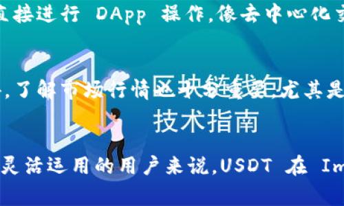 在2023年的数字货币领域，ImToken 钱包被广泛使用，并且它支持多种加密货币，包括以太坊（ETH）、比特币（BTC）等。然而，很多用户在使用 ImToken 钱包时，都会问到一个非常重要的问题——ImToken 钱包是否支持 Tether（USDT）呢？

1. ImToken 钱包概述
首先，让我们来了解一下 ImToken 钱包。ImToken 自2016年推出以来，一直是国内外用户非常喜爱的数字货币钱包之一。它不仅支持资产管理，还提供了 DApp 浏览器、交易平台和去中心化金融（DeFi）功能，使得用户能在一个平台上完成多种操作。无论你是新手还是老手，ImToken 以其用户友好的界面和丰富的功能，吸引了大量用户。

2. USDT 介绍
USDT（Tether）是一种最具流动性的稳定币，旨在与美元保持价值挂钩。它的广泛使用，使得它成为了许多交易平台和钱包的标准配置。对于那些交易频繁的用户来说，拥有 USDT 是非常重要的，因为它可以帮助降低市场波动带来的风险，让资金的管理变得更加灵活。

3. ImToken 钱包中的 USDT 支持情况
关于 ImToken 钱包是否支持 USDT，其实答案是肯定的。ImToken 钱包不仅支持 USDT，还支持多条公链上的 USDT，例如，基于以太坊的 ERC20 USDT 和基于 Tron 的 TRC20 USDT。这使得用户能够在钱包中便捷地管理其 USDT 资产。

4. 如何在 ImToken 中添加 USDT
如果你已经在 ImToken 钱包中，但还没有添加 USDT 资产，以下是简要步骤：首先，打开你的 ImToken 应用；然后，点击“资产”页面上的“添加资产”；在搜索框中输入“USDT”，你就可以找到对应的 USDT 选项，选择后点击“添加”即可。这样，USDT 就会出现在你的资产列表中，方便你随时管理。

5. ImToken 钱包使用 USDT 的优势
选择在 ImToken 钱包中存储 USDT，有几个明显的优势。首先，安全性高，ImToken 钱包采用多重加密技术，并支持助记词备份。其次，用户可以在 ImToken 内部直接进行 DApp 操作，像去中心化交易所进行交易时，可以直接使用 USDT 进行交易成本更低，速度更快。同时，ImToken 的用户体验也在不断完善，让用户能更加方便地管理和使用他们的数字资产。

6. 注意事项和风险
当然，使用 ImToken 钱包和进行 USDT 交易时，用户也需要注意一些风险。例如，尽量避免在不安全的网络环境下使用钱包，确保你的私钥和助记词不被泄露。此外，了解市场行情也十分重要，尤其是在进行大额交易的时候，市场的波动可能会对你的资产造成影响。

7. 结论
总而言之，ImToken 钱包完全支持 USDT，包括 ERC20 和 TRC20 代币。它是一个非常优秀的选择，可以让用户方便、高效地管理自己的数字资产。对于希望将资金灵活运用的用户来说，USDT 在 ImToken 中的支持，确实让整个操作体验变得更加流畅... 这... 是不是你一直在寻找的解决方案呢？