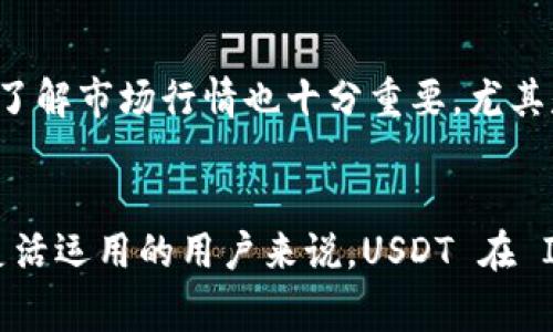 在2023年的数字货币领域，ImToken 钱包被广泛使用，并且它支持多种加密货币，包括以太坊（ETH）、比特币（BTC）等。然而，很多用户在使用 ImToken 钱包时，都会问到一个非常重要的问题——ImToken 钱包是否支持 Tether（USDT）呢？

1. ImToken 钱包概述
首先，让我们来了解一下 ImToken 钱包。ImToken 自2016年推出以来，一直是国内外用户非常喜爱的数字货币钱包之一。它不仅支持资产管理，还提供了 DApp 浏览器、交易平台和去中心化金融（DeFi）功能，使得用户能在一个平台上完成多种操作。无论你是新手还是老手，ImToken 以其用户友好的界面和丰富的功能，吸引了大量用户。

2. USDT 介绍
USDT（Tether）是一种最具流动性的稳定币，旨在与美元保持价值挂钩。它的广泛使用，使得它成为了许多交易平台和钱包的标准配置。对于那些交易频繁的用户来说，拥有 USDT 是非常重要的，因为它可以帮助降低市场波动带来的风险，让资金的管理变得更加灵活。

3. ImToken 钱包中的 USDT 支持情况
关于 ImToken 钱包是否支持 USDT，其实答案是肯定的。ImToken 钱包不仅支持 USDT，还支持多条公链上的 USDT，例如，基于以太坊的 ERC20 USDT 和基于 Tron 的 TRC20 USDT。这使得用户能够在钱包中便捷地管理其 USDT 资产。

4. 如何在 ImToken 中添加 USDT
如果你已经在 ImToken 钱包中，但还没有添加 USDT 资产，以下是简要步骤：首先，打开你的 ImToken 应用；然后，点击“资产”页面上的“添加资产”；在搜索框中输入“USDT”，你就可以找到对应的 USDT 选项，选择后点击“添加”即可。这样，USDT 就会出现在你的资产列表中，方便你随时管理。

5. ImToken 钱包使用 USDT 的优势
选择在 ImToken 钱包中存储 USDT，有几个明显的优势。首先，安全性高，ImToken 钱包采用多重加密技术，并支持助记词备份。其次，用户可以在 ImToken 内部直接进行 DApp 操作，像去中心化交易所进行交易时，可以直接使用 USDT 进行交易成本更低，速度更快。同时，ImToken 的用户体验也在不断完善，让用户能更加方便地管理和使用他们的数字资产。

6. 注意事项和风险
当然，使用 ImToken 钱包和进行 USDT 交易时，用户也需要注意一些风险。例如，尽量避免在不安全的网络环境下使用钱包，确保你的私钥和助记词不被泄露。此外，了解市场行情也十分重要，尤其是在进行大额交易的时候，市场的波动可能会对你的资产造成影响。

7. 结论
总而言之，ImToken 钱包完全支持 USDT，包括 ERC20 和 TRC20 代币。它是一个非常优秀的选择，可以让用户方便、高效地管理自己的数字资产。对于希望将资金灵活运用的用户来说，USDT 在 ImToken 中的支持，确实让整个操作体验变得更加流畅... 这... 是不是你一直在寻找的解决方案呢？