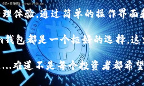 im钱包（imToken）是一个功能强大的数字资产钱包，广受用户欢迎，尤其在以太坊和ERC20代币的管理上有着出色的表现。然而，有一种常见的误解，那就是许多人将“以太坊”和“ERC20”混淆。这实际上是一个值得深入探讨的话题。

以太坊与ERC20的关系
首先，让我们来理清一些基本概念。以太坊是一个开源的区块链平台，它不仅支持以太币（ETH）的交易，还允许开发者在其上创建智能合约和去中心化应用（DApps）。而ERC20则是一种以太坊上代币的技术标准，也就是说，所有符合ERC20标准的代币都是建立在以太坊网络之上的。

因此，简单来说，以太坊本身并不是ERC20代币，而是一个平台；而ERC20代币是基于这个平台上创建的数字资产。那么，im钱包能存储这些资产吗？答案是肯定的！

im钱包的多功能性
im钱包不仅支持以太坊（ETH），还支持各种基于ERC20标准的代币。无论是常见的代币如USDT、LINK、BAT，还是新兴的小众项目，im钱包都能为用户提供优质的管理体验。这种灵活性使得im钱包成为了许多投资者的首选。

如何在im钱包中管理以太坊和ERC20代币
使用im钱包管理以太坊和ERC20代币其实非常简单。首先，您需要下载并安装im钱包应用，创建一个钱包账户并备份您的私钥。一旦您的钱包准备好，您就可以通过以下几个步骤使用它管理资产：

ul
  listrong添加资产：/strong在钱包主页，您可以通过点击“添加资产”来选择您希望管理的ERC20代币。/li
  listrong接收和发送：/strong您可以轻松地接收或发送以太坊和ERC20代币，只需要输入对方的地址和转账金额即可。/li
  listrong查看资产组合：/strong在资产界面，您可以随时查看自己持有的以太坊和ERC20代币的总额与涨跌情况。/li
/ul

安全性：im钱包如何保护你的资产
在数字资产的管理中，安全性无疑是重中之重。im钱包采取了多种安全措施来保护用户资产的安全。例如，用户的私钥永远存储在本地设备中，不会被上传到服务器，这样就极大地减少了资产被盗的风险。此外，im钱包还支持指纹和面部识别等生物识别技术，为用户提供了额外的安全层。

社区与支持
另一个im钱包的优势在于其活跃的社区。用户可以通过官方论坛、社交媒体等平台与其他用户分享经验、获取建议。此外，im钱包的客服团队也随时待命，帮助解决用户在使用中遇到的各种问题。这种支持体系使用户能够更加安心地使用钱包。

总结：im_wallet是管理以太坊与ERC20的理想选择
无论您是刚进入加密货币领域的新手，还是一位经验丰富的投资者，im钱包都能够为您提供便捷、安全的以太坊及ERC20代币管理体验。通过简单的操作界面和强大的功能，im钱包正在帮助越来越多的人实现他们的数字资产梦想。

所以，最后的总结是：im钱包的以太坊不是ERC20代币，但它可以完美地管理所有ERC20代币。无论您是要存储、管理还是交易，im钱包都是一个极好的选择。这就是加密货币世界的魅力—无穷无尽的可能性与机遇，等待着每一个敢于尝试的人。

在数字货币市场风起云涌的今天，选择合适的钱包就像选择一把可靠的工具，帮助您在这个复杂的环境中安全、有效地前行—这...难道不是每个投资者都希望实现的目标吗？在im钱包的帮助下，您也许能找到那个能够让您安心投资的港湾。