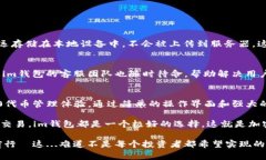 im钱包（imToken）是一个功能强大的数字资产钱包