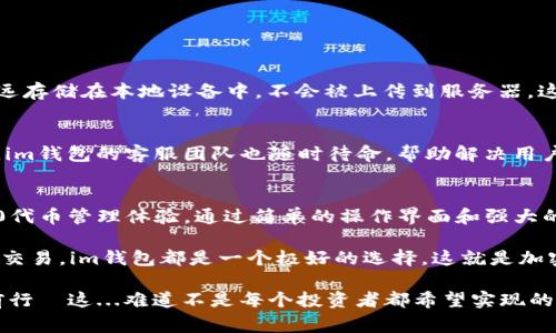 im钱包（imToken）是一个功能强大的数字资产钱包，广受用户欢迎，尤其在以太坊和ERC20代币的管理上有着出色的表现。然而，有一种常见的误解，那就是许多人将“以太坊”和“ERC20”混淆。这实际上是一个值得深入探讨的话题。

以太坊与ERC20的关系
首先，让我们来理清一些基本概念。以太坊是一个开源的区块链平台，它不仅支持以太币（ETH）的交易，还允许开发者在其上创建智能合约和去中心化应用（DApps）。而ERC20则是一种以太坊上代币的技术标准，也就是说，所有符合ERC20标准的代币都是建立在以太坊网络之上的。

因此，简单来说，以太坊本身并不是ERC20代币，而是一个平台；而ERC20代币是基于这个平台上创建的数字资产。那么，im钱包能存储这些资产吗？答案是肯定的！

im钱包的多功能性
im钱包不仅支持以太坊（ETH），还支持各种基于ERC20标准的代币。无论是常见的代币如USDT、LINK、BAT，还是新兴的小众项目，im钱包都能为用户提供优质的管理体验。这种灵活性使得im钱包成为了许多投资者的首选。

如何在im钱包中管理以太坊和ERC20代币
使用im钱包管理以太坊和ERC20代币其实非常简单。首先，您需要下载并安装im钱包应用，创建一个钱包账户并备份您的私钥。一旦您的钱包准备好，您就可以通过以下几个步骤使用它管理资产：

ul
  listrong添加资产：/strong在钱包主页，您可以通过点击“添加资产”来选择您希望管理的ERC20代币。/li
  listrong接收和发送：/strong您可以轻松地接收或发送以太坊和ERC20代币，只需要输入对方的地址和转账金额即可。/li
  listrong查看资产组合：/strong在资产界面，您可以随时查看自己持有的以太坊和ERC20代币的总额与涨跌情况。/li
/ul

安全性：im钱包如何保护你的资产
在数字资产的管理中，安全性无疑是重中之重。im钱包采取了多种安全措施来保护用户资产的安全。例如，用户的私钥永远存储在本地设备中，不会被上传到服务器，这样就极大地减少了资产被盗的风险。此外，im钱包还支持指纹和面部识别等生物识别技术，为用户提供了额外的安全层。

社区与支持
另一个im钱包的优势在于其活跃的社区。用户可以通过官方论坛、社交媒体等平台与其他用户分享经验、获取建议。此外，im钱包的客服团队也随时待命，帮助解决用户在使用中遇到的各种问题。这种支持体系使用户能够更加安心地使用钱包。

总结：im_wallet是管理以太坊与ERC20的理想选择
无论您是刚进入加密货币领域的新手，还是一位经验丰富的投资者，im钱包都能够为您提供便捷、安全的以太坊及ERC20代币管理体验。通过简单的操作界面和强大的功能，im钱包正在帮助越来越多的人实现他们的数字资产梦想。

所以，最后的总结是：im钱包的以太坊不是ERC20代币，但它可以完美地管理所有ERC20代币。无论您是要存储、管理还是交易，im钱包都是一个极好的选择。这就是加密货币世界的魅力—无穷无尽的可能性与机遇，等待着每一个敢于尝试的人。

在数字货币市场风起云涌的今天，选择合适的钱包就像选择一把可靠的工具，帮助您在这个复杂的环境中安全、有效地前行—这...难道不是每个投资者都希望实现的目标吗？在im钱包的帮助下，您也许能找到那个能够让您安心投资的港湾。