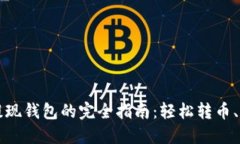 比特币提现钱包的完全指南：轻松转币、变现大