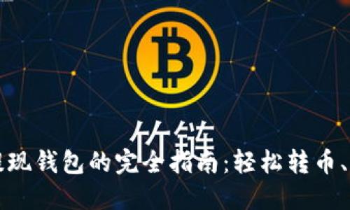 比特币提现钱包的完全指南：轻松转币、变现大法