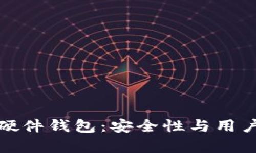 深度解析比特币硬件钱包：安全性与用户体验的完美结合