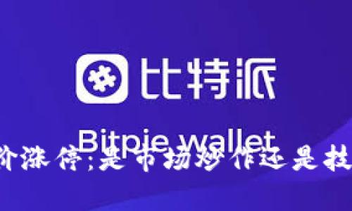 区块链钱包股价涨停：是市场炒作还是技术创新的信号？