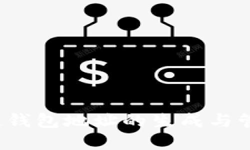 一次性了解区块链钱包地址的生成与管理：Java编程教程