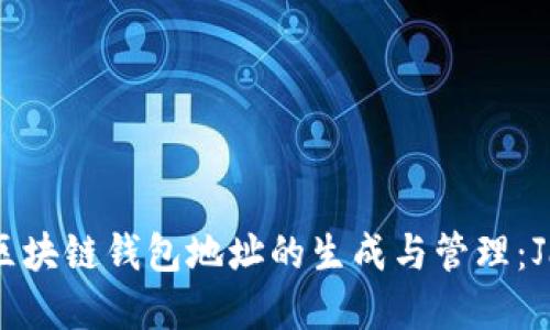 一次性了解区块链钱包地址的生成与管理：Java编程教程