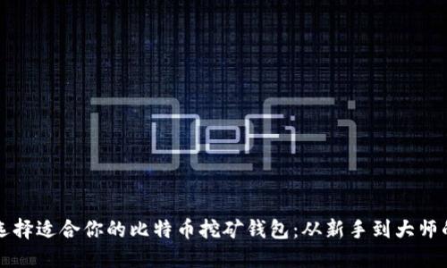 如何选择适合你的比特币挖矿钱包：从新手到大师的指南