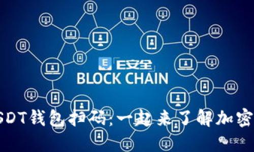 如何高效使用USDT钱包扫码：一起来了解加密货币的便捷世界