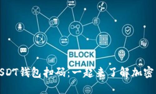 如何高效使用USDT钱包扫码：一起来了解加密货币的便捷世界