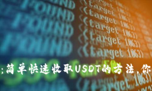 IMKEY钱包：简单快速收取USDT的方法，你get到了吗？