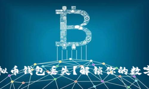 bianoti虚拟币钱包丢失？解锁你的数字资产之路！