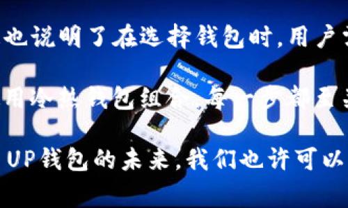 关于“PAI UP钱包能存比特币吗？”这个问题，首先我们需要明确PAI UP钱包的基本功能和特点。 PAUP钱包，作为一种数字资产管理工具，已经在加密货币的世界里逐渐崭露头角。不过，在我们深入探讨这个话题之前，了解一些加密货币和钱包的基本概念也是非常必要的。

什么是加密货币钱包？
加密货币钱包，是一种用来存储、发送和接收加密货币的工具。它并不是实际存储数字货币，而是存储用户的私钥和公钥。这些密钥让用户能够访问和管理其区块链网络中的资源。例如，当你拥有比特币时，实际上你是拥有与该比特币地址相关联的私钥，它能够让你授权交易。

PAI UP钱包的独特之处
那么，PAI UP钱包有哪些独特之处呢？这个钱包最大的特点在于其用户友好的界面和良好的安全性。它允许用户轻松创建账户、管理资产，还支持多种数字货币的存储与交易。不过，这里需要注意的是，不同的钱包可能支持不同类型的数字资产。

在这一点上，用户通常会有疑问：PAI UP钱包支持哪些加密货币呢？这直接关系到我们问的“能不能存比特币”的问题。如果PAI UP钱包能存比特币，那对于想要投资比特币的用户来说，无疑是个好消息。

分析PAI UP钱包对比特币的支持情况
针对这个问题，我们可以查看官网或相关资料。值得一提的是，有些数字钱包仅支持特定类型的币种，而今日我们不能仅仅依靠某一来源。查阅用户评价和论坛上的讨论，或许会得出更为直观的认识。

经过一些检索与分析，目前来看，PAI UP钱包并没有明确表示支持比特币存储。这让人们不禁思考，为何没有对如此热门的加密货币进行支持？是不是因为某些技术上的原因，还是出于其它策略考虑？

如果PAI UP钱包不支持比特币，该如何操作？
假设PAI UP钱包暂时不支持比特币，用户还有其他的选择。首先，可以寻找其他支持比特币的数字钱包。市场上像Coinbase、Binance等知名钱包，都是比较值得信赖的选择。这些平台不仅支持比特币，还拥有丰富的交易功能和良好的用户体验。

如何安全地存储比特币？
一旦你选择了合适的钱包存储比特币，安全性就显得尤为重要。好的钱包应当具备以下几个特点：
ul
    li强大的加密技术，确保账户信息不被窃取。/li
    li双重认证，提升账户的安全性。/li
    li用户社区活跃，有良好的技术支持。/li
/ul

此外，建议用户不要将所有的比特币储存在一个地方，可采用冷热钱包相结合的方式。热钱包用于日常交易，而冷钱包则可以存储长期投资的资金。

比特币的未来展望
尽管PAI UP钱包当前没有对比特币的支持，这并不妨碍比特币在未来的发展。明亮的前景和不断创新的技术，是驱动这个市场变化的核心动力。比特币作为一种资产，未来的走势甚至可能还会受到政策、技术和市场情绪的影响。

例如，越来越多的公司和机构开始接受比特币作为支付手段，加上世界范围内对于区块链技术的认可，或许会让比特币的价值持续攀升。对于投资者来说，抓住这些机遇，合理分配投资组合也许是非常重要的。

总 结
综上所述，“PAI UP钱包能存比特币吗？”这个问题仍然是一个待解之谜。目前来看，PAI UP钱包并不支持比特币的存储，这也说明了在选择钱包时，用户需要更加留意自己所需资产的支持情况。

同时，虽然具体的钱包选择很重要，但更重要的是掌握安全的存储与投资方法。从选择合适的钱包到建立双重认证，再到使用冷热钱包组合，每一步都至关重要。毕竟，数字货币的世界虽充满了可能性，但同时也伴随着风险与挑战。

未来尚未可知，但在加密货币的旅程中，始终要保持学习和适应的态度，才能更好地应对这个快速变化的市场。而对于PAI UP钱包的未来，我们也许可以拭目以待，期待它能够在功能与能力上进行更多的拓展，从而满足用户日益增长的需求。