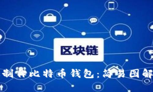 一步步教你制作比特币钱包：简易图解与技巧分享