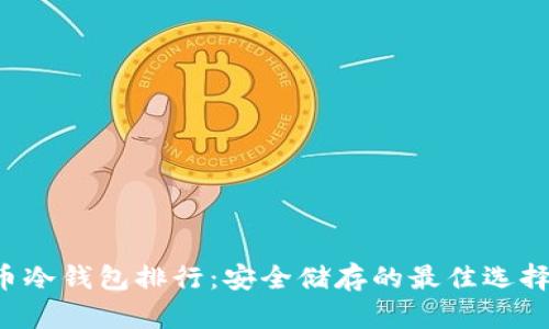 2023年比特币冷钱包排行：安全储存的最佳选择，你选对了吗？