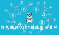 如何从TP钱包转移USDT到抹茶交易所：简易指南